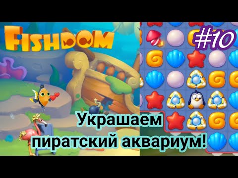 Видео: Начинаем обустройство Пиратского аквариума! Окружили пингвина молниями)) Fishdom #10 (ур. 128-145)