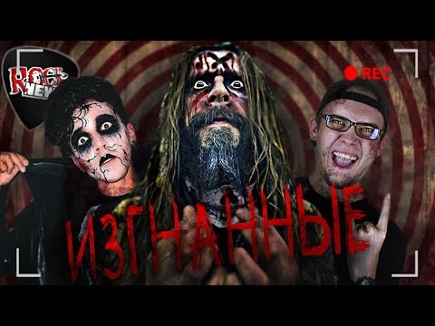 Видео: Обзор фильма "Изгнанные Дьяволом" - ft. KinoKiller