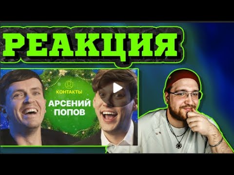 Видео: РЕАКЦИЯ | КОНТАКТЫ в телефоне Арсения Попова: Павел Воля, Екатерина Варнава, Илья Соболев
