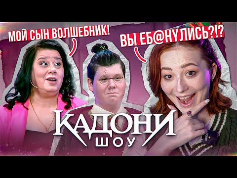 Видео: КАДОНИ ШОУ - МУЖСКОЕ/ЖЕНСКОЕ С ЭКСТРАСЕНСАМИ