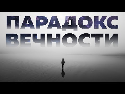 Видео: Вечности быть не должно. Тогда почему она есть? | Безумные научные идеи