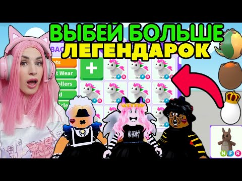 Видео: ОТКРЫВАЕМ 150 ЯИЦ АДОПТ МИ | КТО проиграл, тот рисует имя на щеке и отдает всех питомцев ADOPT ME