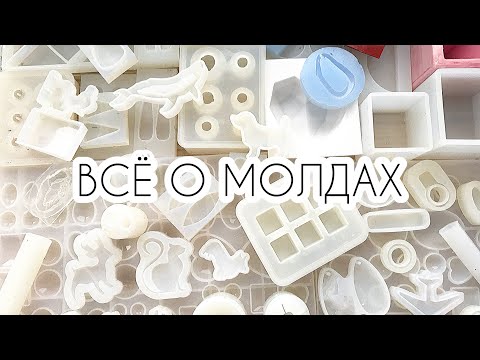 Видео: 🌿ВСЁ О МОЛДАХ/ СИЛИКОНОВЫЕ ФОРМЫ ДЛЯ ЭПОКСИДНОЙ СМОЛЫ/ PIECE OF SUMMER🌿