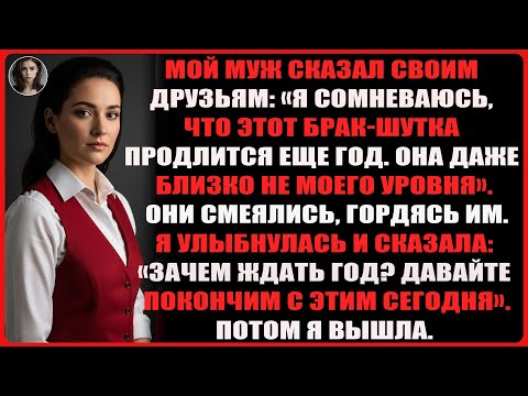 Видео: Муж унизил меня за ужином, но я доказала ему обратное — построила собственную империю.