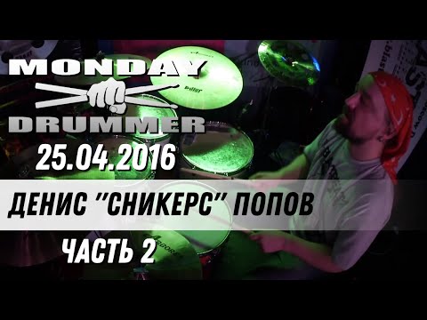 Видео: Денис "Сникерс" Попов на Monday Drummer 25.04.2016 | Часть 2