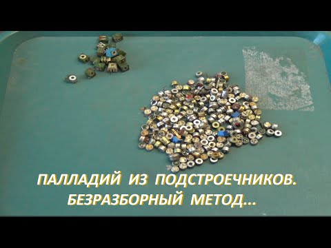 Видео: Палладий из Подстроечников, безразборный  метод!