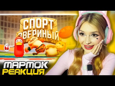 Видео: Звериный спорт (Party Animals) Мармок ( Marmok ) Реакция