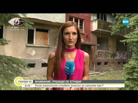 Видео: Кога панелките стават опасни за самите нас - Събуди се (09.09.2018)