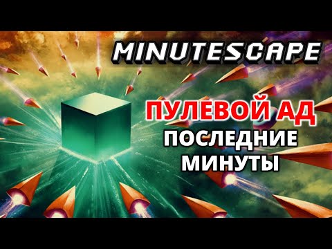 Видео: ПОСЛЕДНЯЯ ВАЛЮТА. КОНЦОВКА - Minutescape #3
