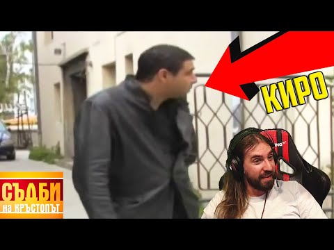 Видео: Държавата СРЕЩУ Киро Брейка!