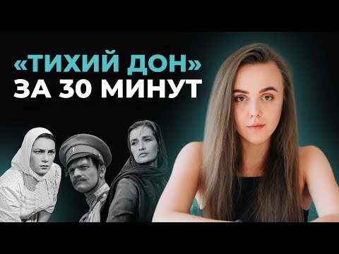 Видео: ТИХИЙ ДОН ЗА 30 МИНУТ | МАРИЯ БЕЛОВА | ЛИТЕРАТУРА ЕГЭ
