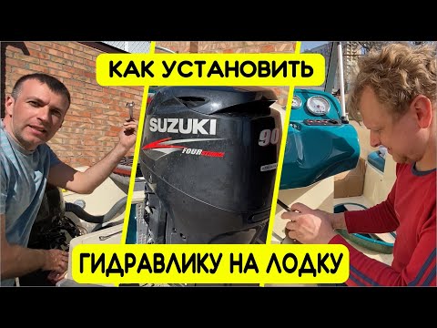 Видео: Установка гидравлического рулевого управления Winibo на лодку Enigma 460BR + SUZUKI DF90a