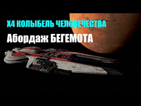 Видео: АБОРДАЖ пиратского эсминца и изучение телепортации - X4 Колыбель человечества #06