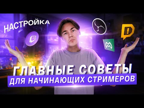 Видео: КАК НАЧАТЬ СТРИМИТЬ НА TWITCH | ПОЛНЫЙ ГАЙД ДЛЯ НОВИЧКОВ | НАСТРОЙКА OBS, DONATION ALERTS, БОТ