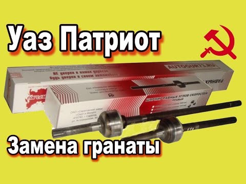 Видео: Уаз Патриот 48 серия  Замена гранаты переднего моста