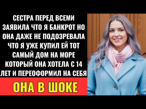 Видео: Сестра Объявила О Моём Банкротстве — А Я Тайно Купила Дом Её Мечты