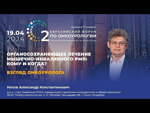 Видео: Взгляд онкоуролога – «Органосохраняющее лечение мышечно-инвазивного РМП: кому и когда?». Носов А. К.