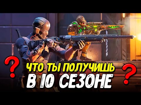 Видео: Боевой пропуск и весь контент 10 сезона Call of Duty Mobile