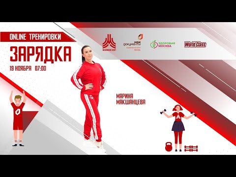 Видео: Утренняя зарядка на все группы мышц | 19 ноября | Онлайн-тренировка