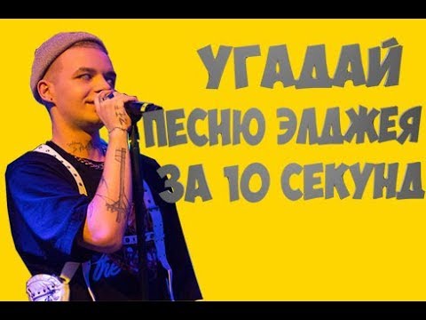 Видео: УГАДАЙ ПЕСНЮ ЭЛДЖЕЯ ЗА 10 СЕКУНД