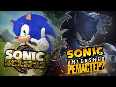 Видео: Разбор последних сливов по Сонику  ( Что за Sonic Eclipse ?)