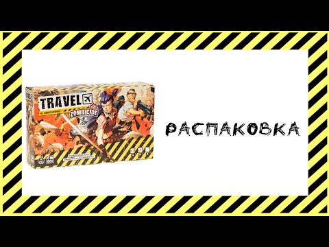 Видео: Travel ZOMBICIDE - Распаковка и сравнение с Зомбицид (2 редакция)