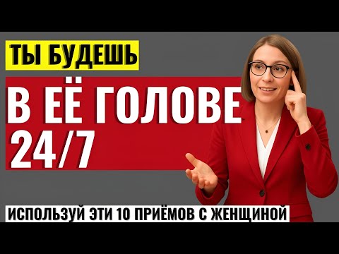 Видео: ЭТО СКРЫВАЮТ ОТ МУЖЧИН! 10 приёмов, чтобы женщина думала только о тебе