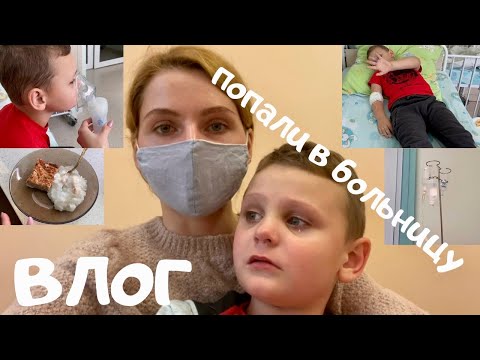 Видео: БОЛЬНИЧНЫЙ ВЛОГ 👩‍⚕️💜 Попали в инфекционку 🤷‍♀️😢 Румтур в палате 💉Чем болеет Руслан