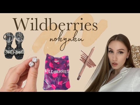 Видео: ПОКУПКИ с Wildberries 🛍️