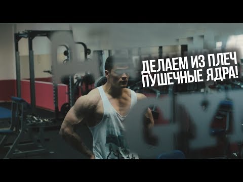 Видео: Делаем из плеч пушечные ядра!