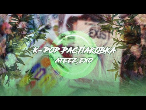 Видео: K-pop распаковка| карты Ateez, EXO Exist, Baekhyun Delight albums|| k-pop unpacking || kpop unboxing