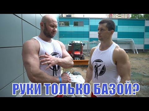 Видео: Алексей Шреддер. Повышение силовых на многоповторке. Тренировке рук только базой