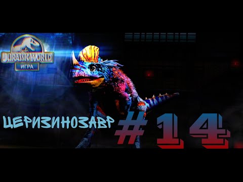 Видео: ЦЕРИЗИНОЗАВР 40 УРОВНЯ Jurassic World #14