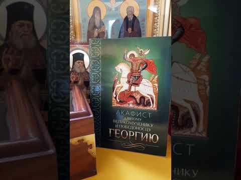 Видео: Акафист св. Георгию Победоносцу.