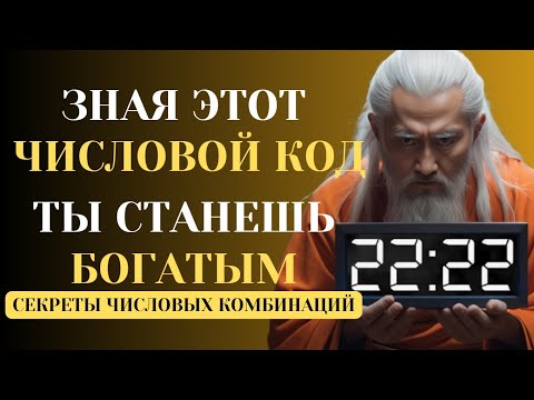 Видео: Секреты Числовых Комбинаций Как Создать Благоприятные Условия для Успеха