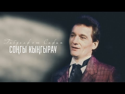 Видео: Габделфәт Сафин "Соңгы кыңгырау"