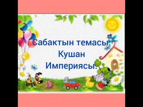 Видео: Кушан империясы.