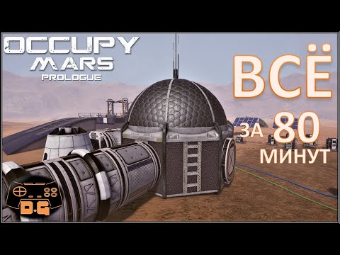 Видео: Occupy Mars: Prologue / От начала до конца / Всё за 80 минут! / На русском /