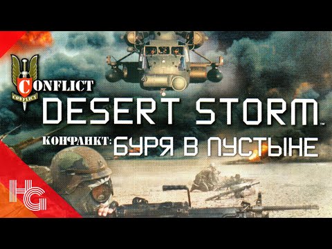 Видео: Conflict: Desert Storm (PS2) Прохождение - Часть 3