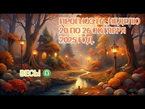 Видео: ВЕСЫ ♎ ПРОГНОЗ НА НЕДЕЛЮ С 20 ПО 26 ОКТЯБРЯ 2025 ГОД.