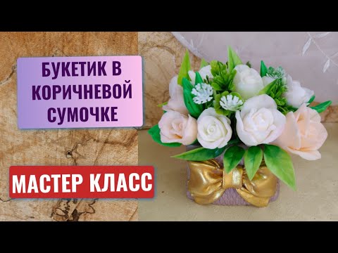 Видео: Букет в коричневой сумочке. Мыло ручной работы🥰