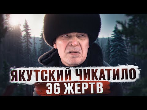 Видео: ТЕЛА ДЕТЕЙ НАЧАЛИ НАХОДИТЬ ПО ВСЕЙ ЯКУТИИ | Якутский Чикатило - Андрей Бараусов из Ленска
