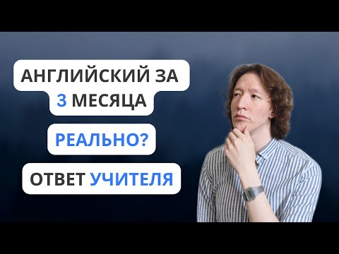 Видео: Как БЫСТРО можно выучить английский? | ПОДРОБНЫЙ ГАЙД