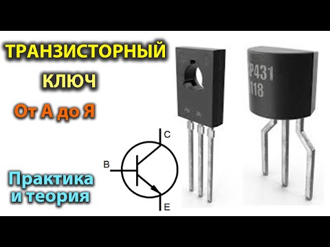 Видео: Транзисторный ключ от А до Я. Практика и теория. Полевые MOSFET и биполярные транзисторы.