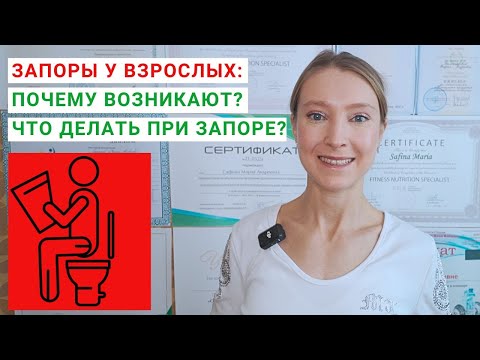 Видео: ЗАПОРЫ У ВЗРОСЛЫХ: ПОЧЕМУ ВОЗНИКАЮТ? Что делать при запоре? Питание от запора. Средства от запора.
