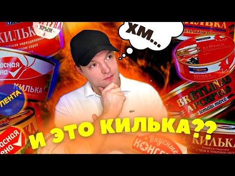 Видео: ЧЕСТНЫЙ ОБЗОР:Битва кильки в томатном соусе!!!Кто круче кто дороже или кто дешевле!!!