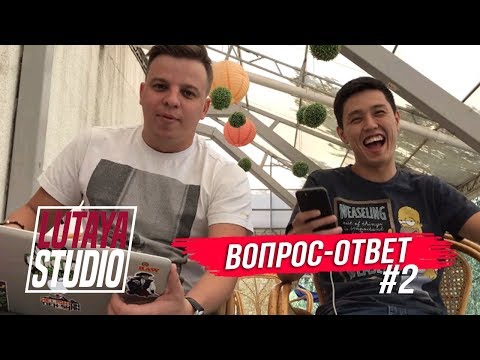 Видео: Вопросы-Ответы: Азия Микс, Мартиросян прав,  Влог про КВН | LUTAYA STUDIO