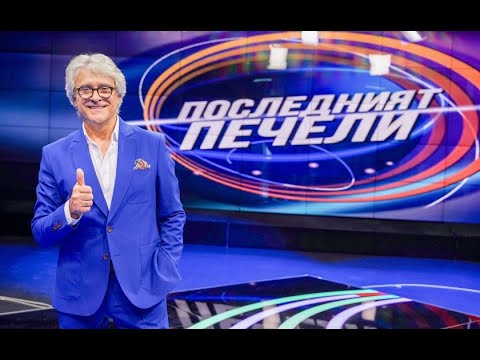 Видео: Последният печели - 06.10.2021 по БНТ