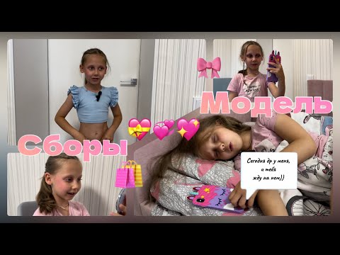 Видео: Сборы Приличной Девочки💖