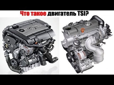 Видео: Что такое двигатель TSI? Линейка моторов и принцип работы